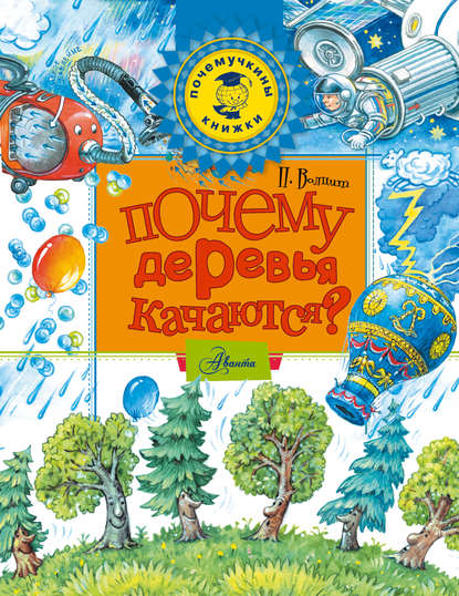 Скачать книгу Почему деревья качаются?