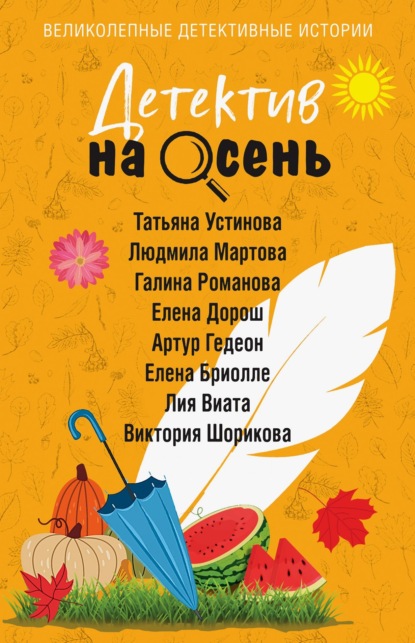 Детектив на осень