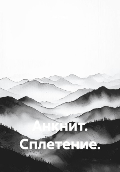 Скачать книгу Анкнит. Сплетение.