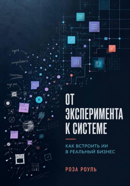 Скачать книгу От эксперимента к системе. Как встроить ИИ в реальный бизнес