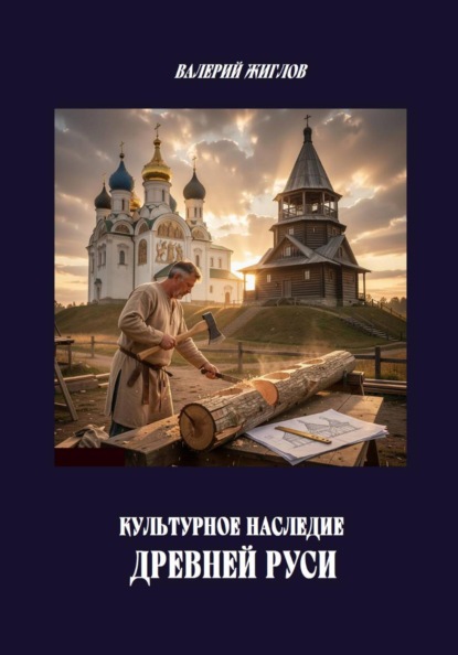 Скачать книгу Культурное наследие Древней Руси