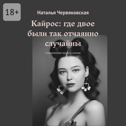 Скачать книгу Кайрос: где двое были так отчаянно случайны. Современная проза и поэзия