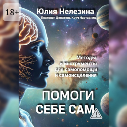 Скачать книгу Помоги себе сам