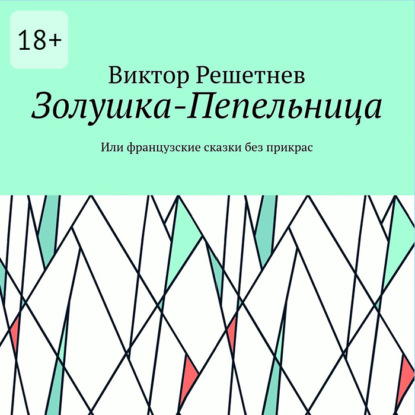 Скачать книгу Золушка-Пепельница. Или французские сказки без прикрас