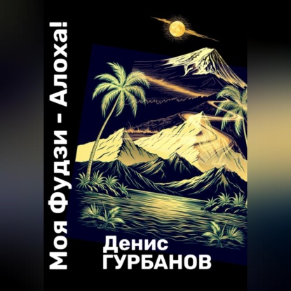 Скачать книгу Моя Фудзи - Алоха!