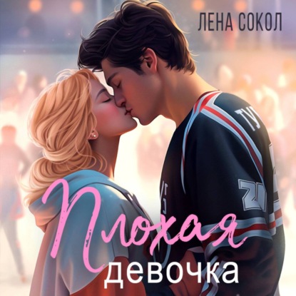 Скачать книгу Плохая девочка
