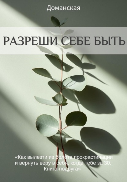 Скачать книгу Разреши себе быть