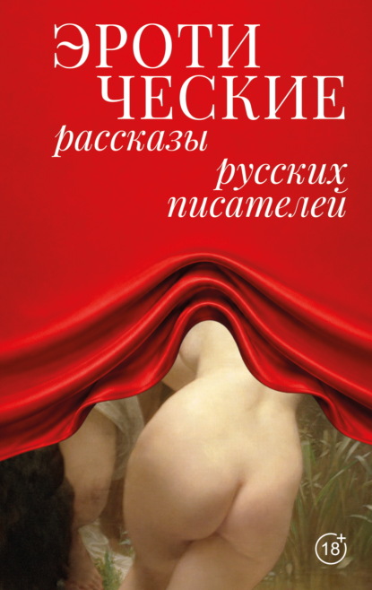 Скачать книгу Эротические рассказы русских писателей
