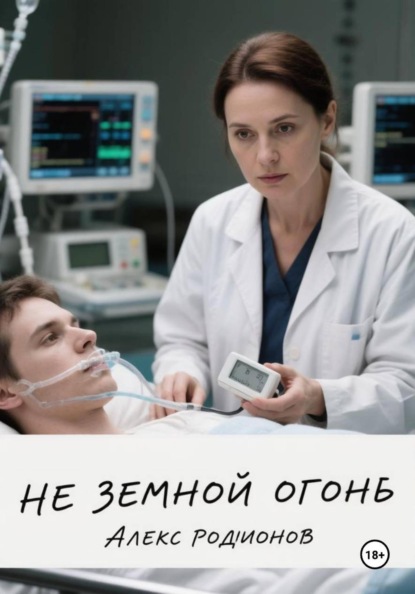 Скачать книгу Не земной огонь.