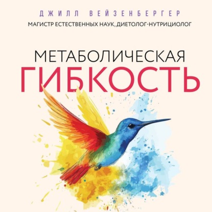 Скачать книгу Метаболическая гибкость. Эффективная программа снижения веса, нормализации уровня сахара в крови и восстановления энергии за 5 шагов