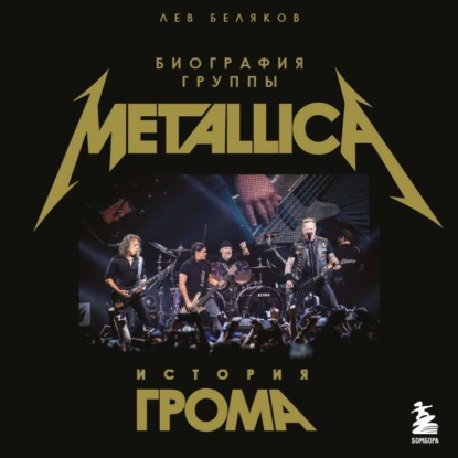 Скачать книгу История грома: биография группы Metallica