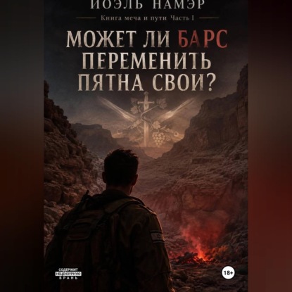 Скачать книгу Может ли барс переменить пятна свои
