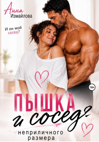 Пышка и сосед неприличного размера