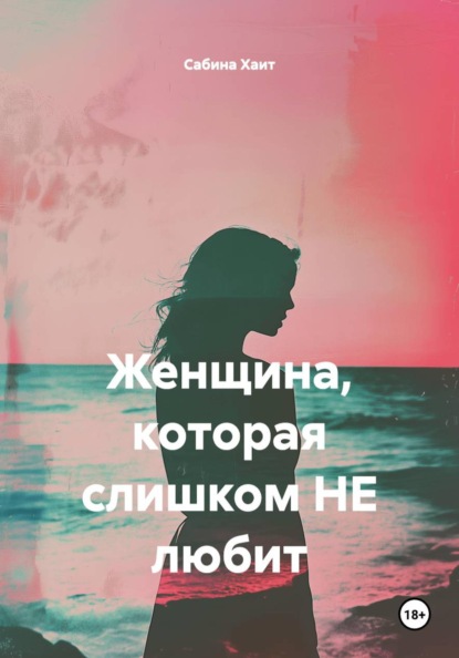 Скачать книгу Женщина, которая слишком НЕ любит