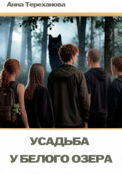 Скачать книгу Усадьба у Белого озера
