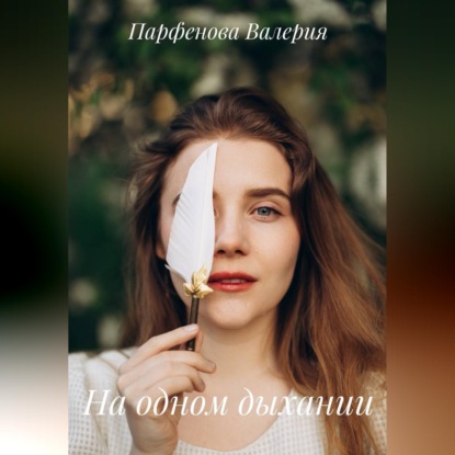 На одном дыхании