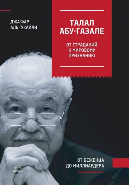 Скачать книгу ТАЛАЛ АБУ-ГАЗАЛЕ: ОТ СТРАДАНИЙ К МИРОВОМУ ПРИЗНАНИЮ