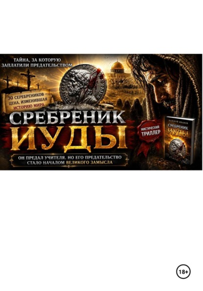 Скачать книгу Сребреник Иуды