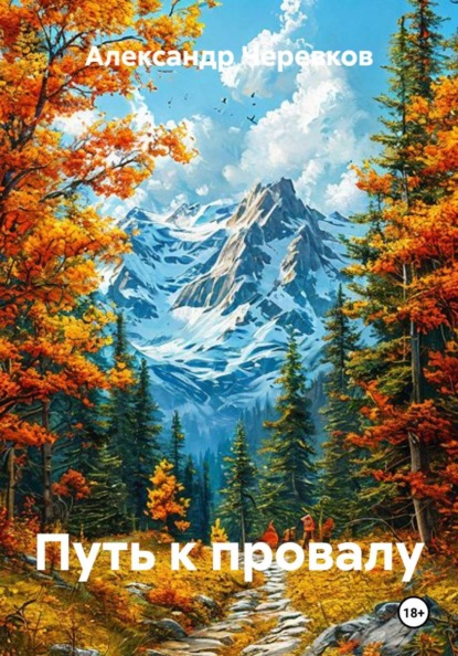 Скачать книгу Путь к провалу