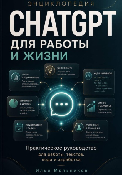 Скачать книгу Энциклопедия ChatGPT для работы и жизни