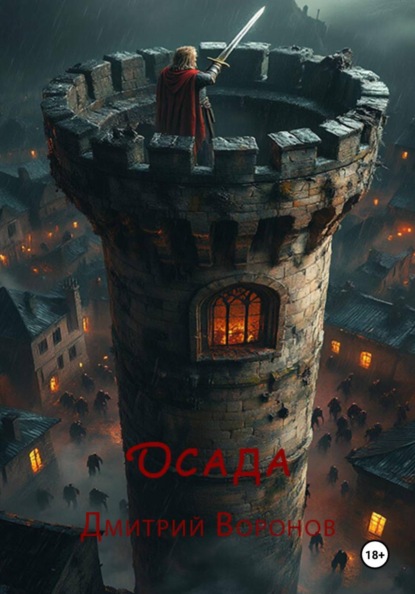 Скачать книгу Осада