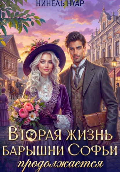 Скачать книгу Вторая жизнь барышни Софьи продолжается