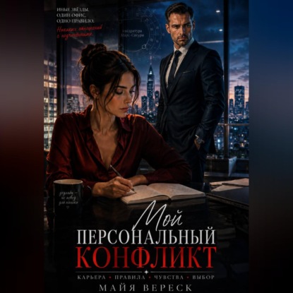 Скачать книгу Мой персональный конфликт