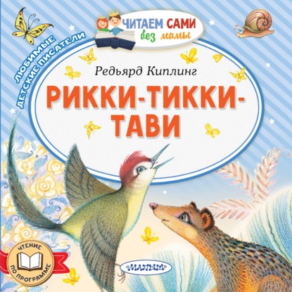 Скачать книгу Рикки-Тикки-Тави