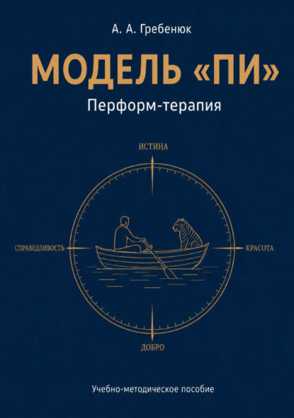 Скачать книгу Модель «Пи». Перформ-терапия
