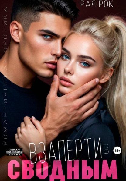 Скачать книгу Взаперти со сводным