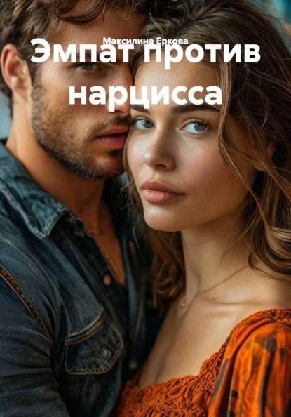 Скачать книгу Эмпат против нарцисса