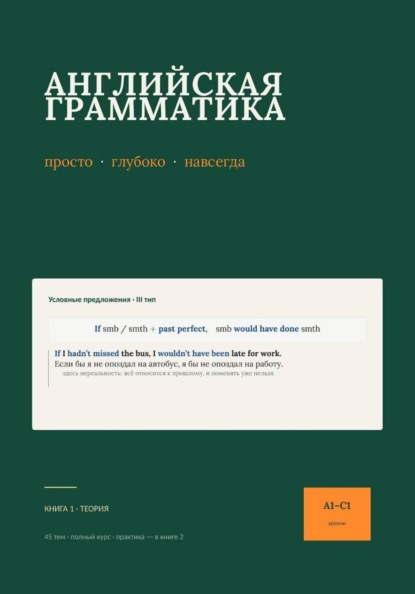 Скачать книгу Английская грамматика: просто, глубоко, навсегда