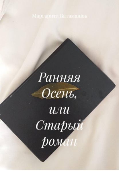 Ранняя Осень, или Старый роман