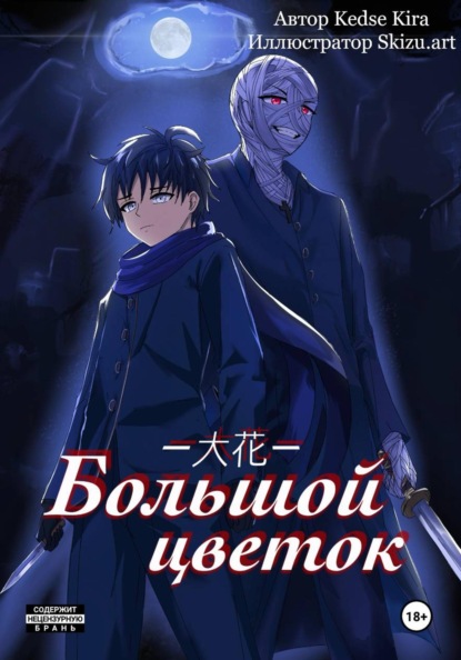 Скачать книгу Большой цветок