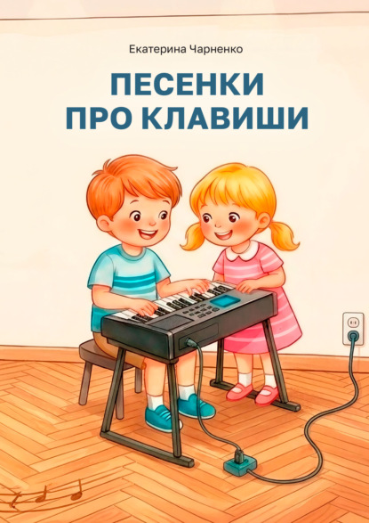 Скачать книгу Песенки про клавиши. Методическое пособие для преподавателей фортепиано