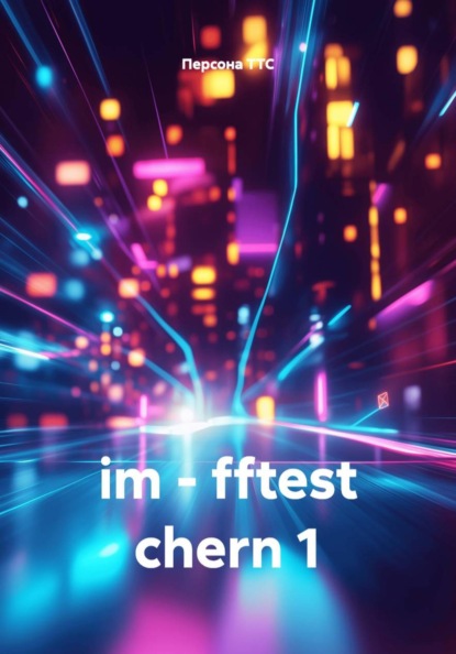 Скачать книгу im - fftest chern 1