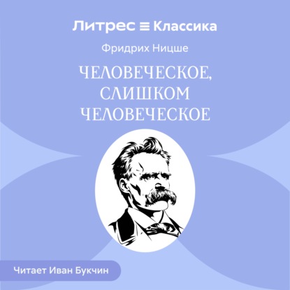 Скачать книгу Человеческое, слишком человеческое