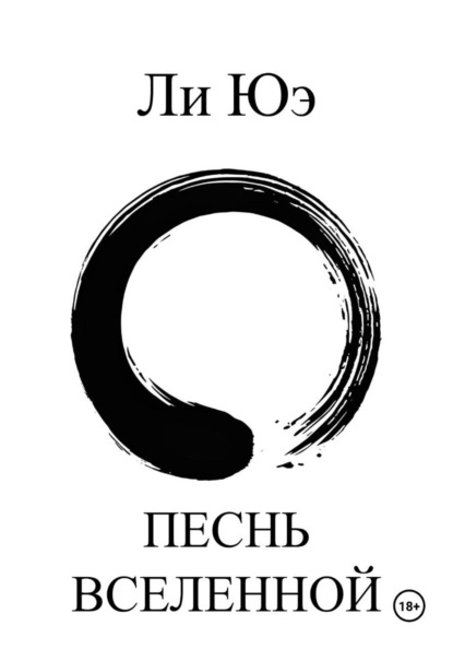 Скачать книгу Песнь Вселенной