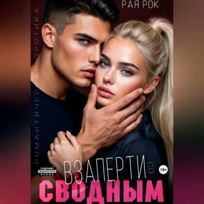 Скачать книгу Взаперти со сводным