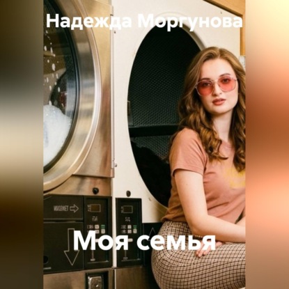 Скачать книгу Моя семья