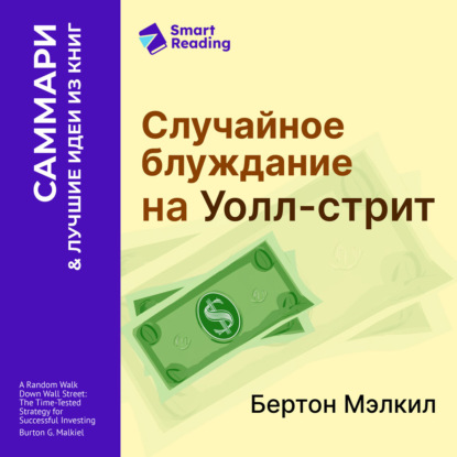 Скачать книгу Случайное блуждание на Уолл-стрит. Испытанная временем стратегия успешных инвестиций. Бертон Мэлкил. Саммари