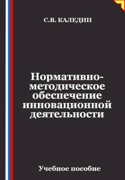 Скачать книгу Нормативно-методическое обеспечение инновационной деятельности