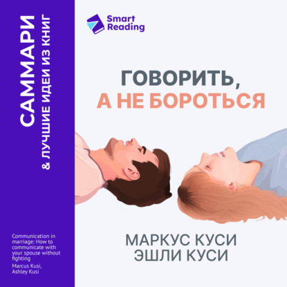 Скачать книгу Говорить, а не бороться. Искусство понимания в браке. Маркус Куси, Эшли Куси. Саммари