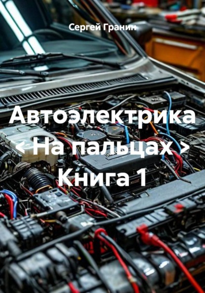 Скачать книгу Автоэлектрика < На пальцах > Книга 1