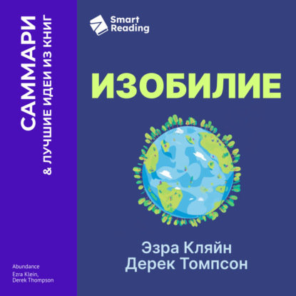 Скачать книгу Изобилие. Как мы создаем лучшее будущее. Эзра Кляйн, Дерек Томпсон. Саммари