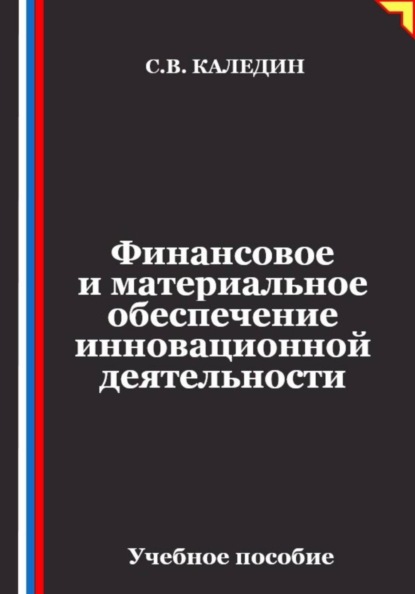 Скачать книгу Финансовое и материальное обеспечение инновационной деятельности