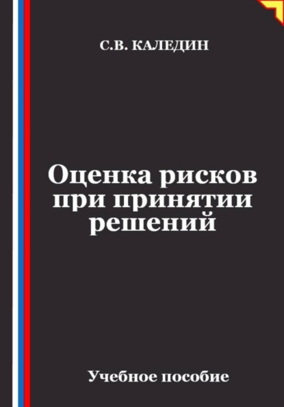 Скачать книгу Оценка рисков при принятии решений