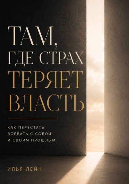 Скачать книгу Там, где страх теряет власть. Как перестать воевать с собой и своим прошлым