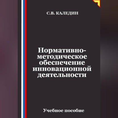 Скачать книгу Нормативно-методическое обеспечение инновационной деятельности