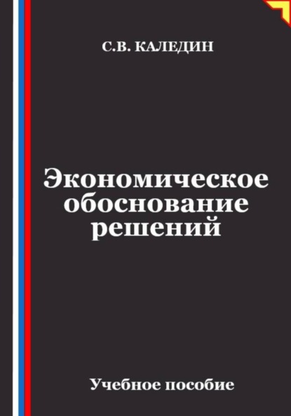 Скачать книгу Экономическое обоснование решений